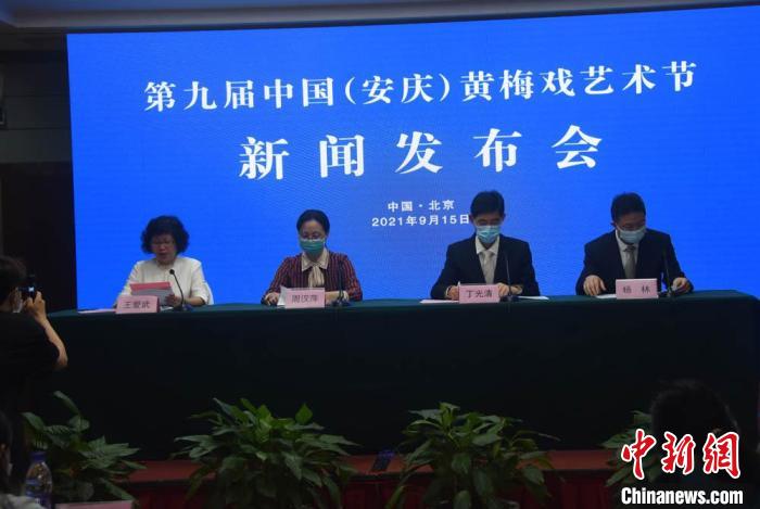 第九届中国(安庆)黄梅戏艺术节新闻发布会在北京举行。 <a target='_blank' data-cke-saved-href='http://www.chinanews.com/' href='http://www.chinanews.com/'>中新社</a>记者 孙自法 摄 第九届中国(安庆)黄梅戏艺术节新闻发布会在北京举行。 <a target='_blank' data-cke-saved-href='http://www.chinanews.com/' href='http://www.chinanews.com/'>中新社</a>记者 孙自法 摄