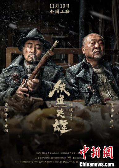 电影《铁道英雄》将映专家：红色经典的创新表现