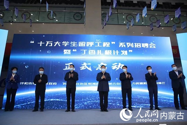 “十万大学生留呼工程”系列招聘会暨“丁香扎根计划”启动仪式。人民网 富丽娟摄
