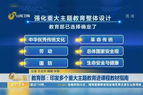 教育部：印发多个重大主题教育进课程教材指南