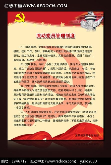 流动党员管理制度挂板图片下载_红动中国